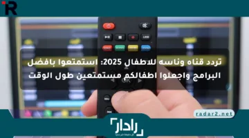 تردد قناة وناسة للأطفال 2025: استمتعوا بأفضل البرامج واجعلوا أطفالكم مستمتعين طول الوقت